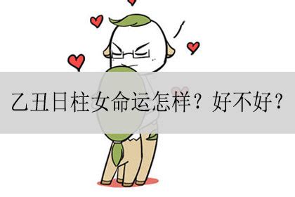 乙未日女|乙未日柱女命怎样？好不好？